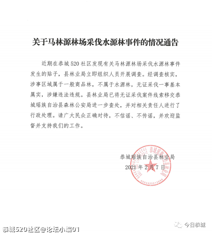 关于马林源林场采伐水源林事件的情况通告515 / 作者:论坛小编01 / 帖子ID:282262