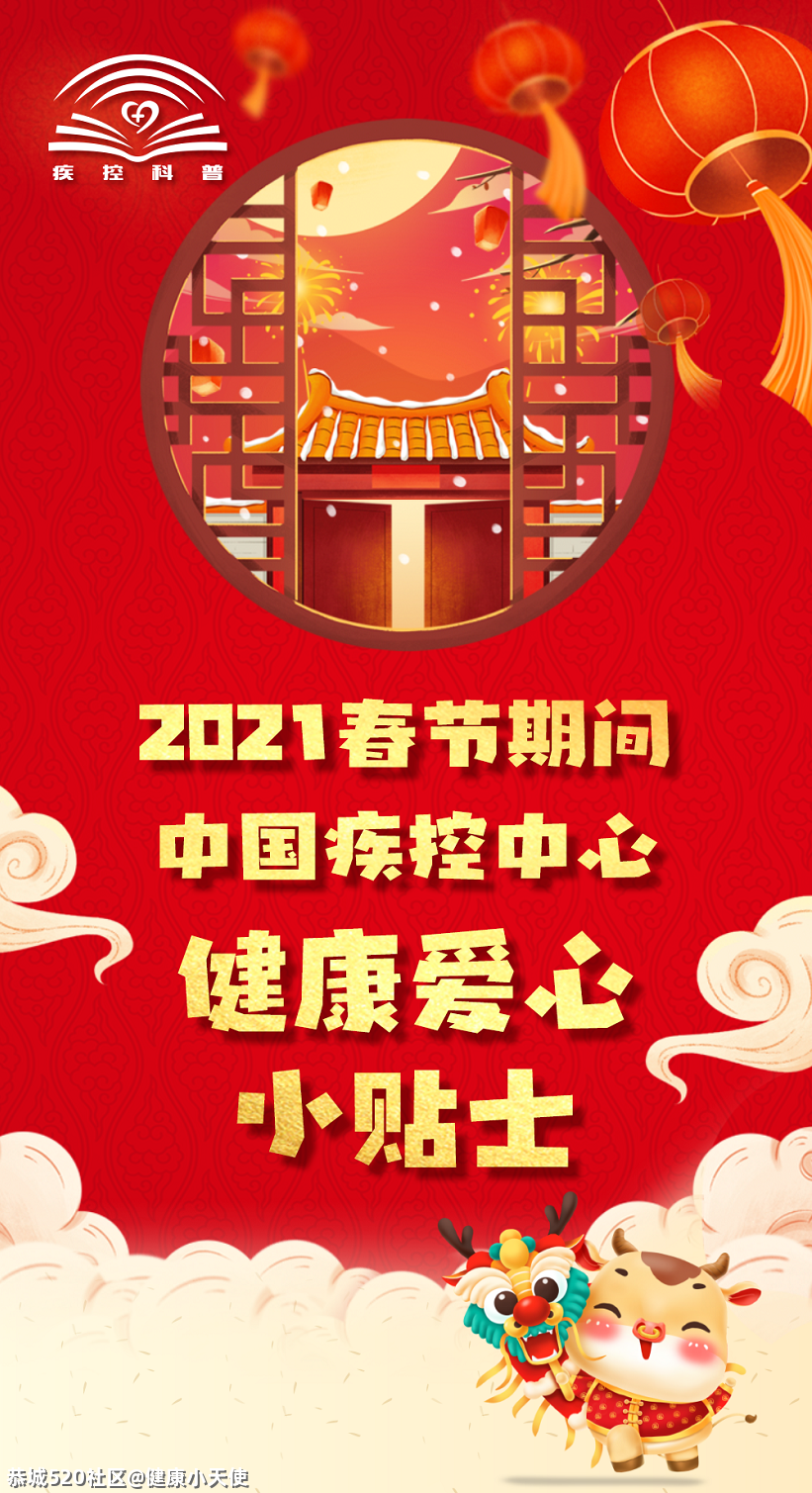 春节到，中国疾控中心健康爱心小贴士送给您！632 / 作者:健康小天使 / 帖子ID:282300