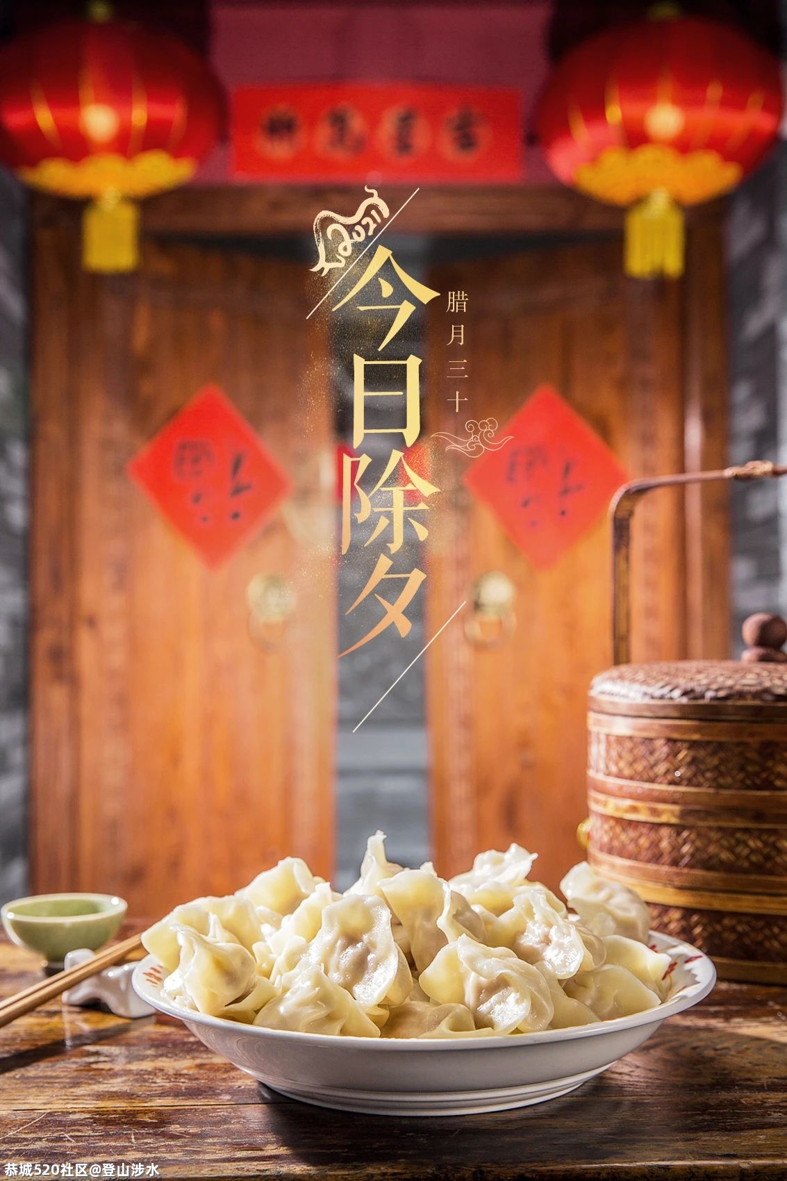 今日除夕896 / 作者:登山涉水 / 帖子ID:282351