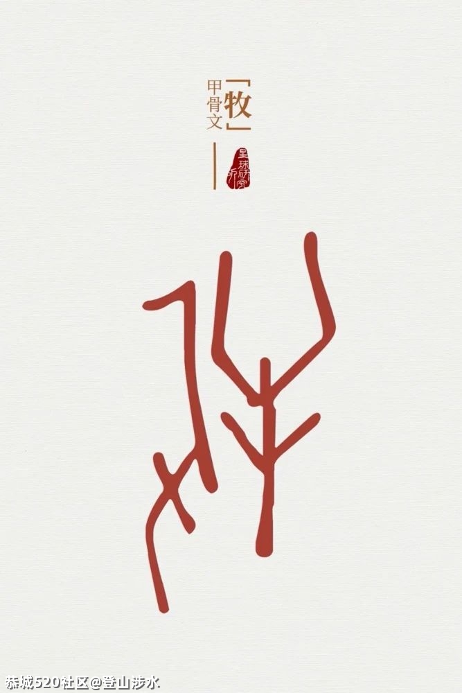 中国牛，真牛！849 / 作者:登山涉水 / 帖子ID:282378