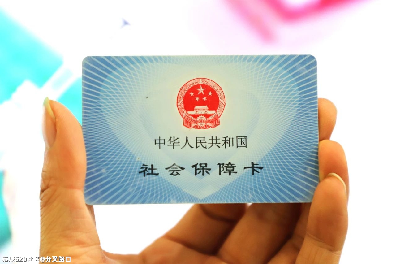 注意了！今年，你的社保有新变化！769 / 作者:分叉路口 / 帖子ID:282452