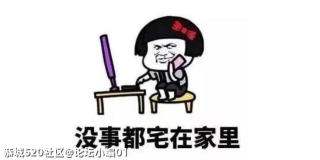 大家春节都是怎么过的？是宅在家里，还是出门玩了？709 / 作者:论坛小编01 / 帖子ID:282481