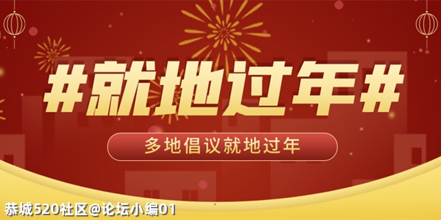2021这个“就地过年”的春节大家花了多少钱？778 / 作者:论坛小编01 / 帖子ID:282556