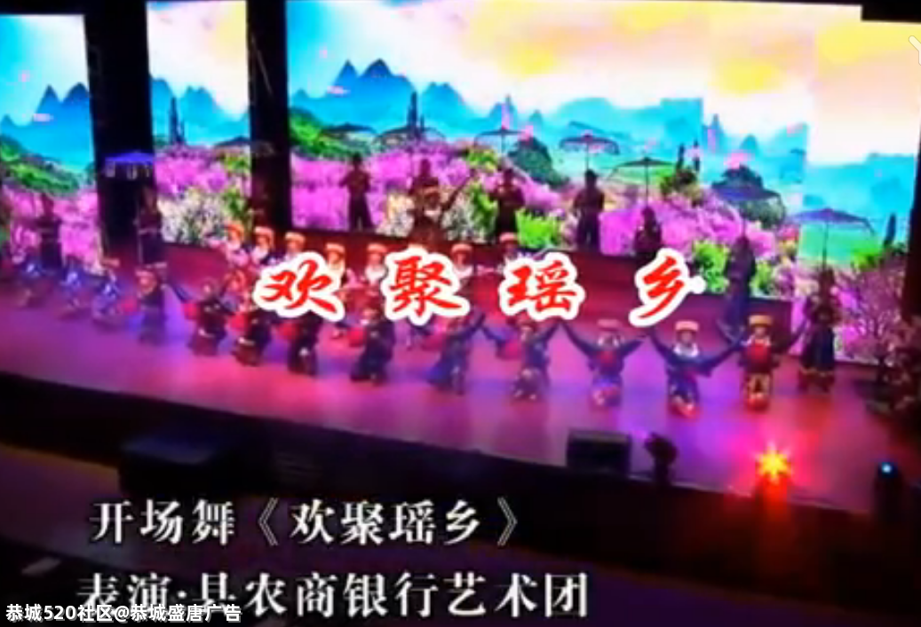 欢聚瑶乡--恭城农商行成立五周年文艺演出616 / 作者:恭城盛唐广告 / 帖子ID:282613