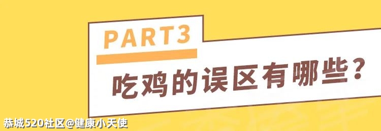 鸡身上有那么多部位，究竟哪个最值得吃？707 / 作者:健康小天使 / 帖子ID:282678