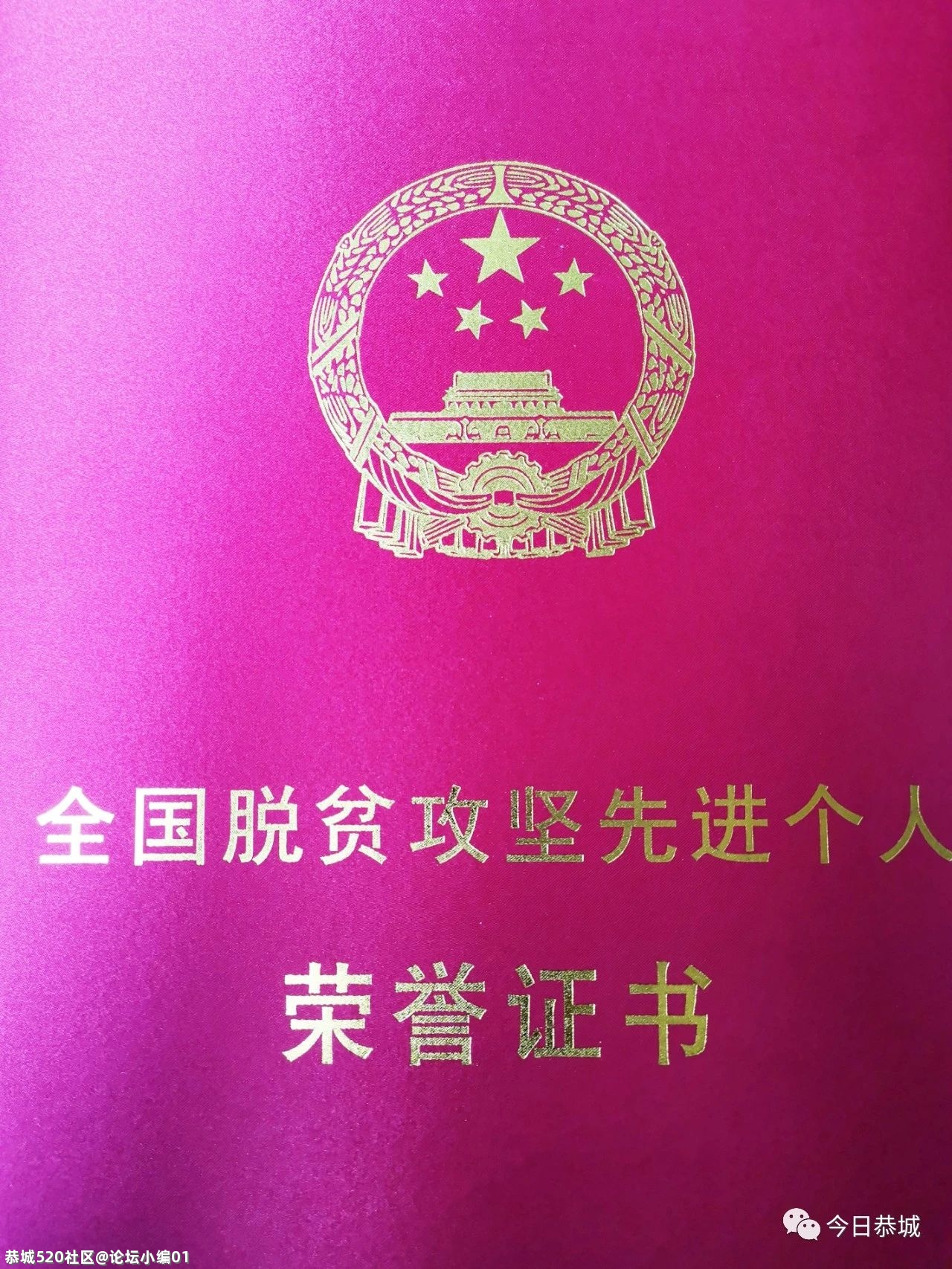 来自恭城一线扶贫干部赵进忠到北京接受表彰566 / 作者:论坛小编01 / 帖子ID:282757
