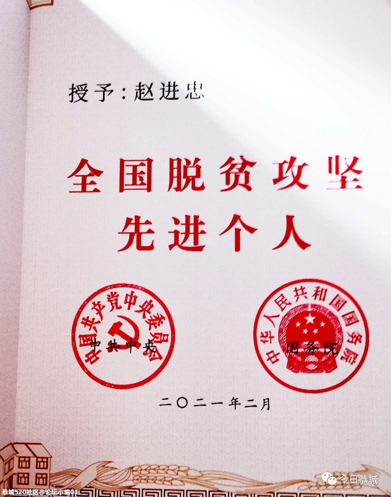 来自恭城一线扶贫干部赵进忠到北京接受表彰282 / 作者:论坛小编01 / 帖子ID:282757