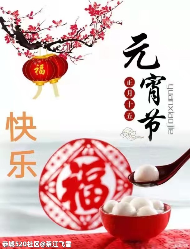 元宵837 / 作者:茶江飞雪 / 帖子ID:282774