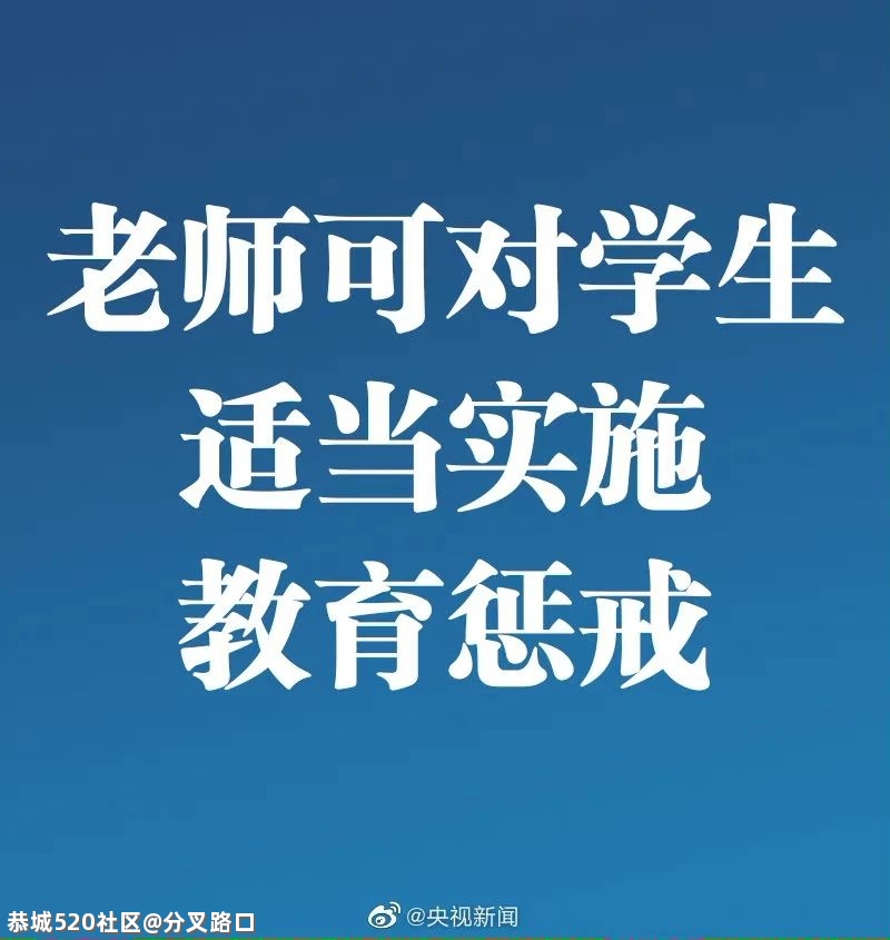教育惩戒新规将实施，“红线”不能碰247 / 作者:分叉路口 / 帖子ID:282849
