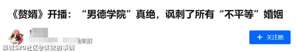 《赘婿》出圈，千奇百怪611 / 作者:该做的事情 / 帖子ID:282867