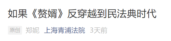 《赘婿》出圈，千奇百怪990 / 作者:该做的事情 / 帖子ID:282867