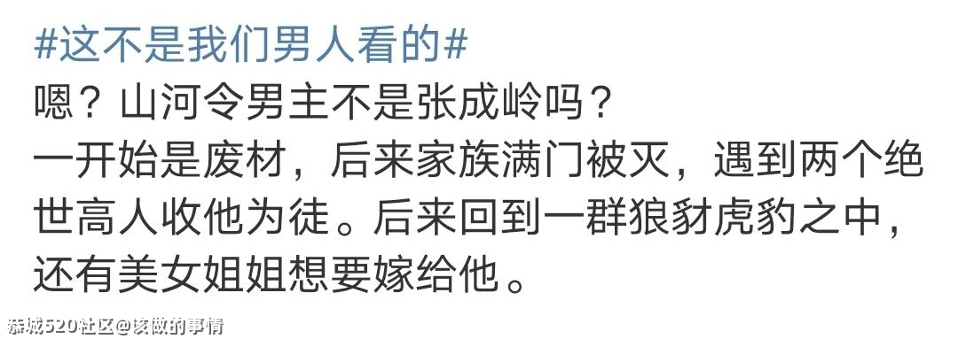 误入《山河令》的直男能坚持到第几集？174 / 作者:该做的事情 / 帖子ID:283050