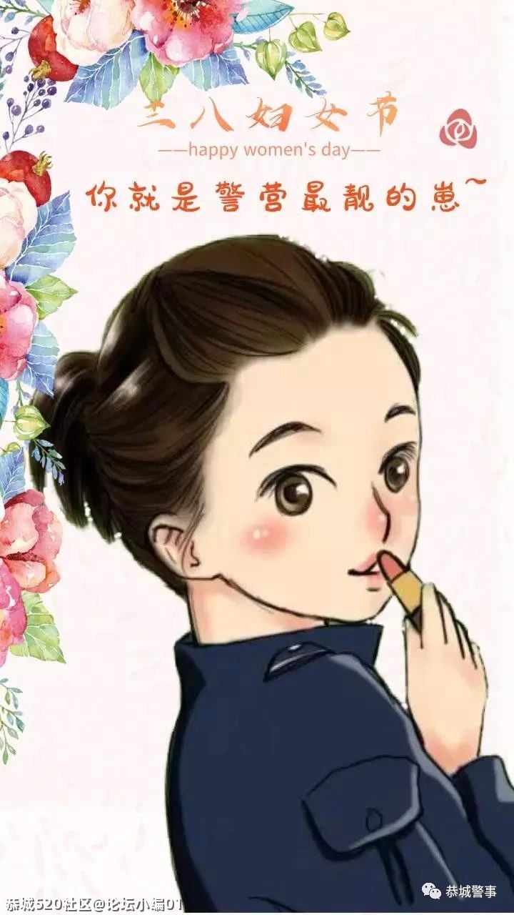 【三八节专刊】你好，恭城警花！272 / 作者:论坛小编01 / 帖子ID:283083