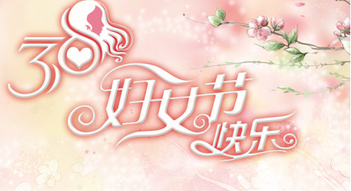 妇女节来啦！一人一句，说说你对母亲/老婆的祝福！477 / 作者:论坛小编01 / 帖子ID:283100