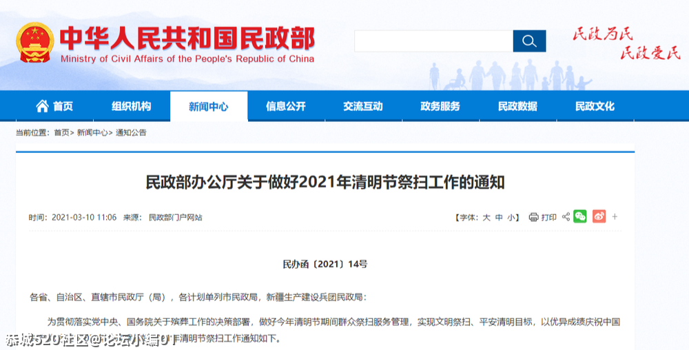 今年清明祭扫开放吗？最新通知来了！72 / 作者:论坛小编01 / 帖子ID:283200
