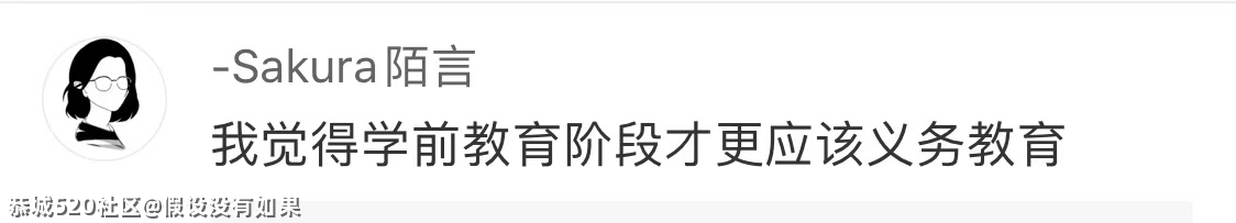 代表建议9年义务教育延至12年，你怎么看？14 / 作者:假设没有如果 / 帖子ID:283246