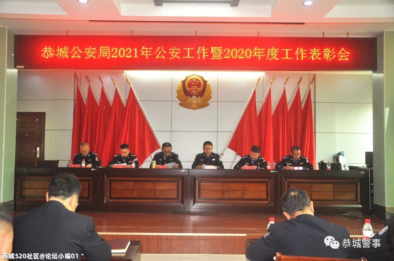 初心如磐 使命在肩｜恭城公安局召开2021年公安工作暨2020年度工作表彰会289 / 作者:论坛小编01 / 帖子ID:283368