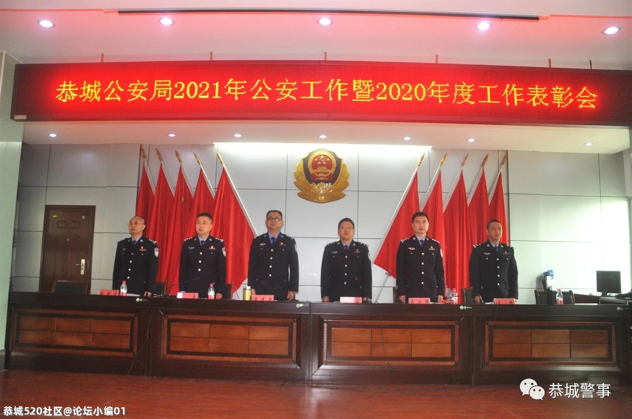初心如磐 使命在肩｜恭城公安局召开2021年公安工作暨2020年度工作表彰会56 / 作者:论坛小编01 / 帖子ID:283368
