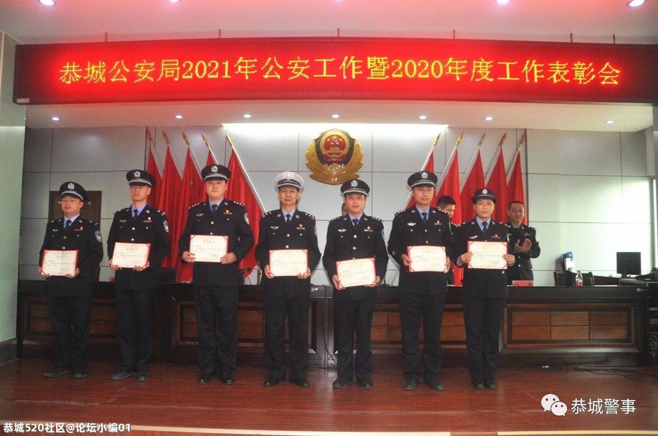 初心如磐 使命在肩｜恭城公安局召开2021年公安工作暨2020年度工作表彰会309 / 作者:论坛小编01 / 帖子ID:283368