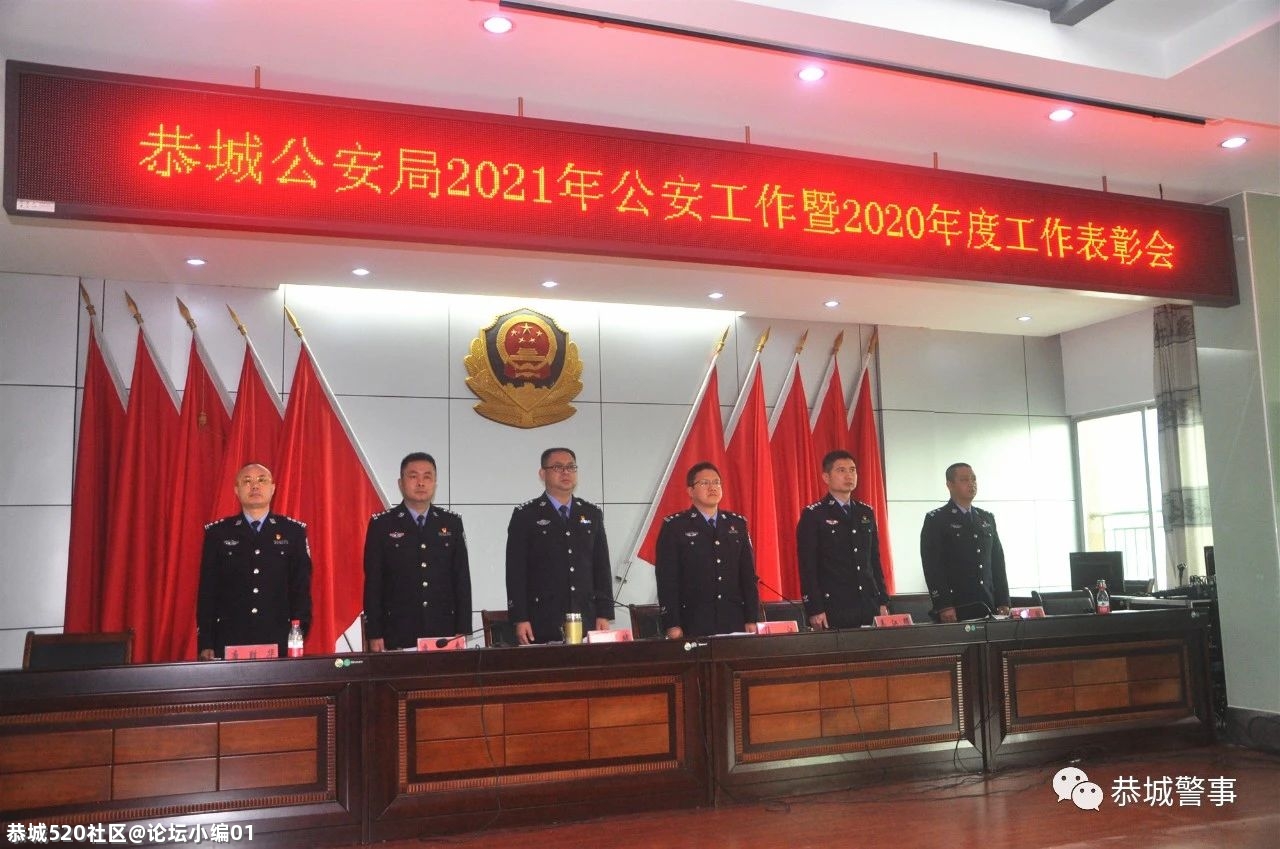 初心如磐 使命在肩｜恭城公安局召开2021年公安工作暨2020年度工作表彰会562 / 作者:论坛小编01 / 帖子ID:283368