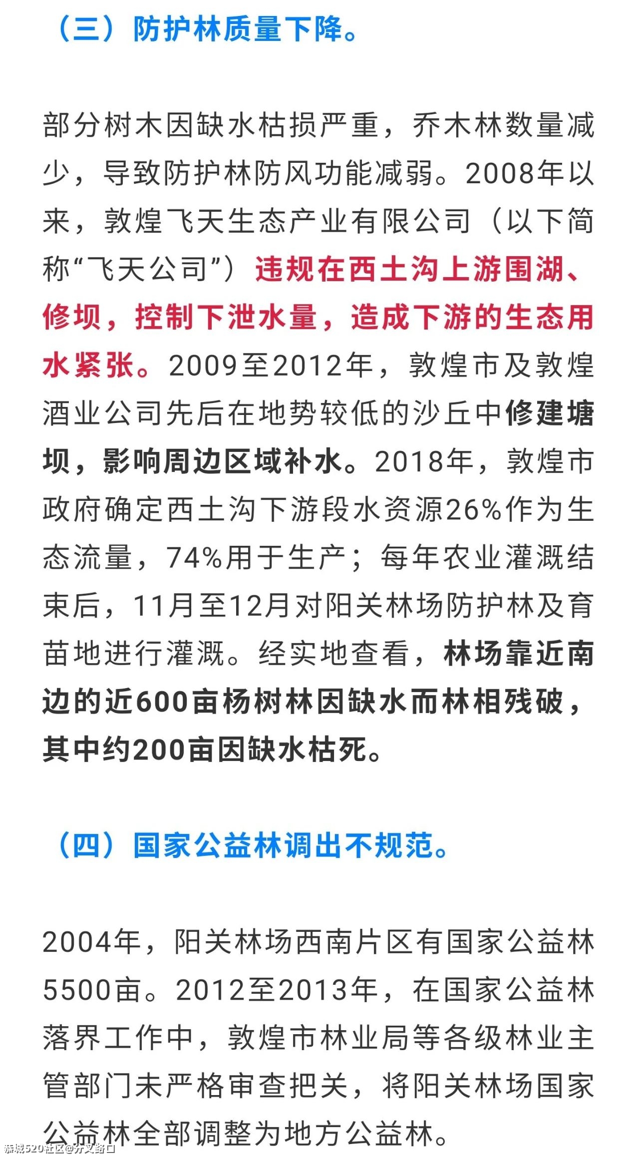 刚刚通报！敦煌存在毁林开垦！169 / 作者:分叉路口 / 帖子ID:283464