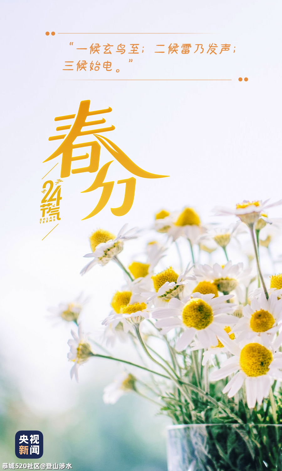 春分至，莫负好时光！769 / 作者:登山涉水 / 帖子ID:283466