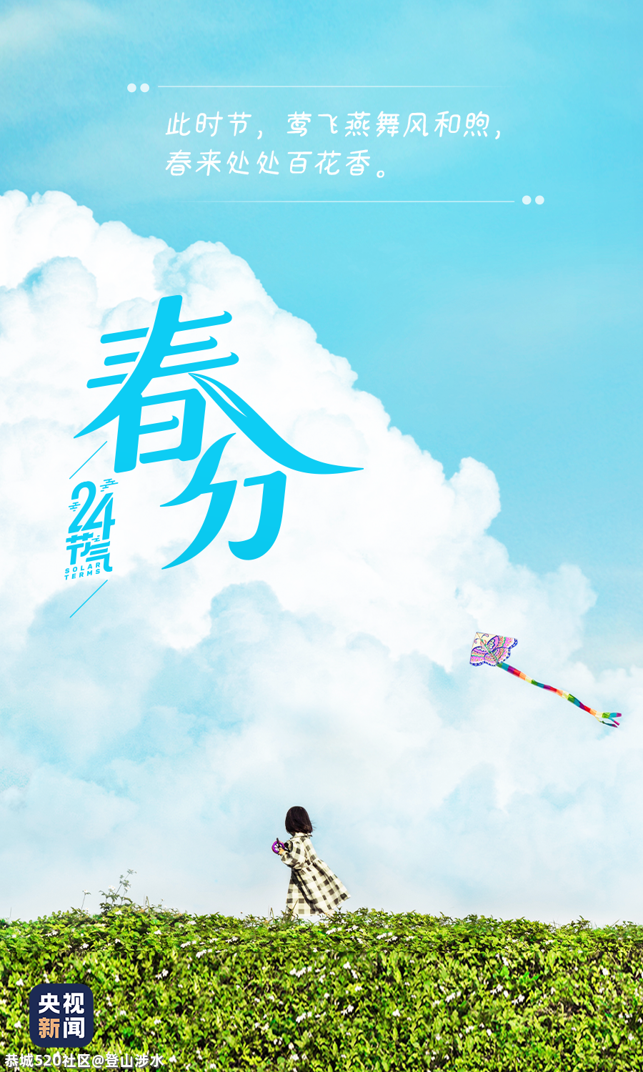 春分至，莫负好时光！850 / 作者:登山涉水 / 帖子ID:283466