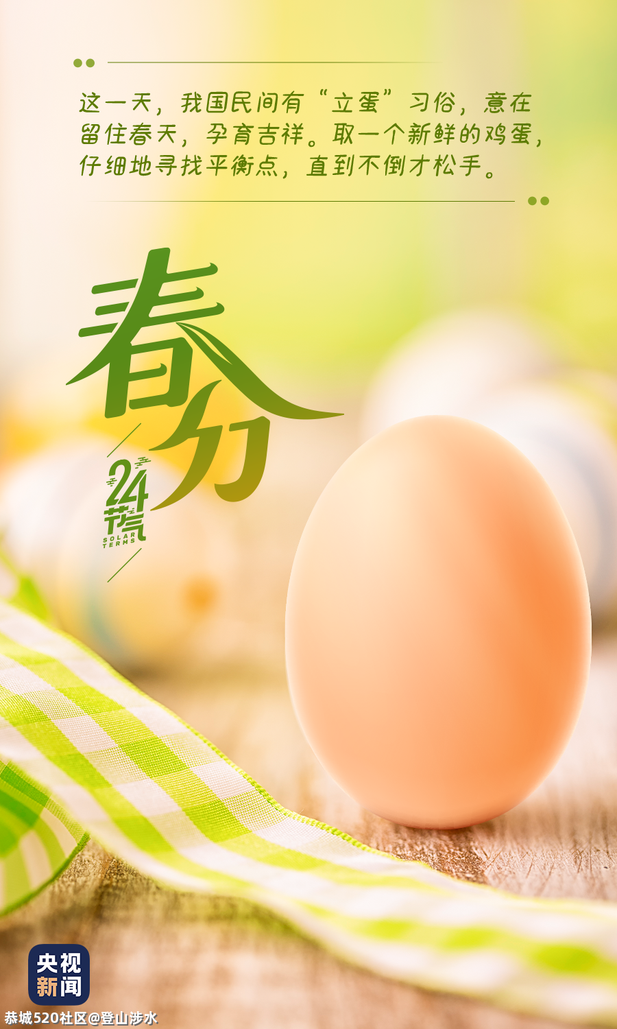 春分至，莫负好时光！401 / 作者:登山涉水 / 帖子ID:283466