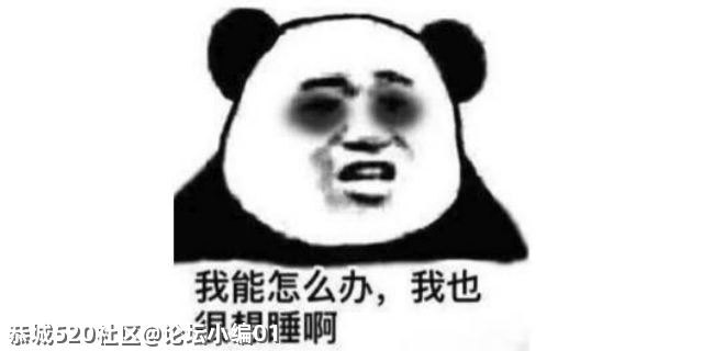 大家每天都睡几个小时？你知道自己失眠了吗？704 / 作者:论坛小编01 / 帖子ID:283508