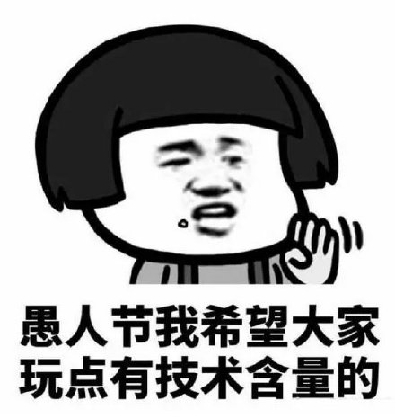 你们在愚人节开过或者被开过什么样的玩笑？一起来聊聊吧！940 / 作者:论坛小编01 / 帖子ID:283884