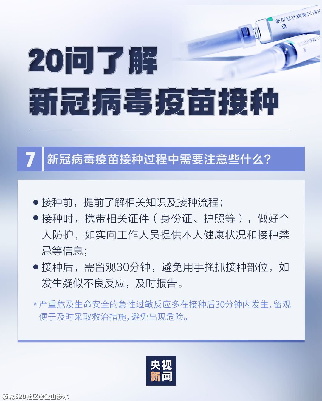 新冠疫苗接种有这些变化，速查！767 / 作者:登山涉水 / 帖子ID:283904