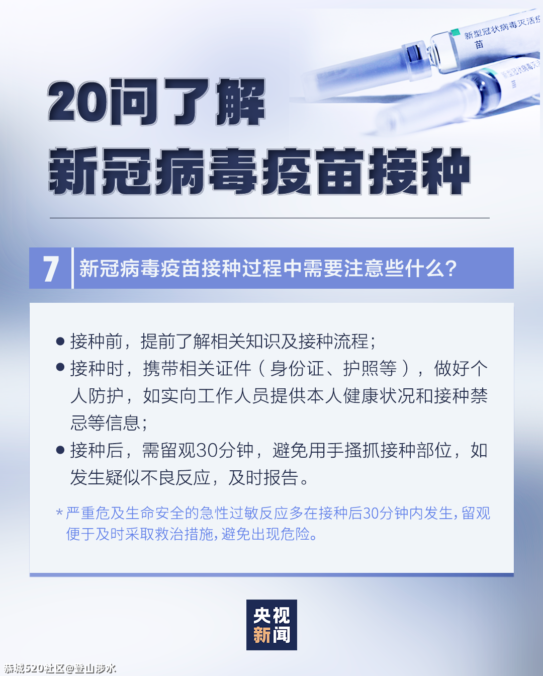 新冠疫苗接种有这些变化，速查！849 / 作者:登山涉水 / 帖子ID:283904