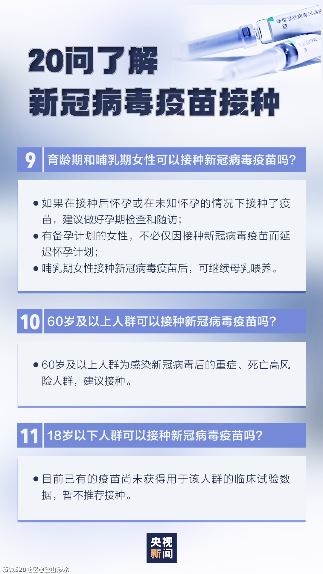 新冠疫苗接种有这些变化，速查！914 / 作者:登山涉水 / 帖子ID:283904