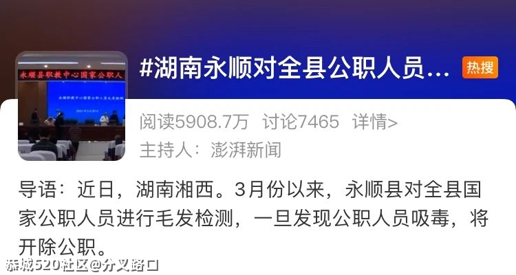 对公职人员进行毛发验毒登上热搜！已开除6人784 / 作者:分叉路口 / 帖子ID:283954