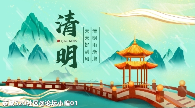 清明小长假大家是出去玩？还是回家扫墓？127 / 作者:论坛小编01 / 帖子ID:283957