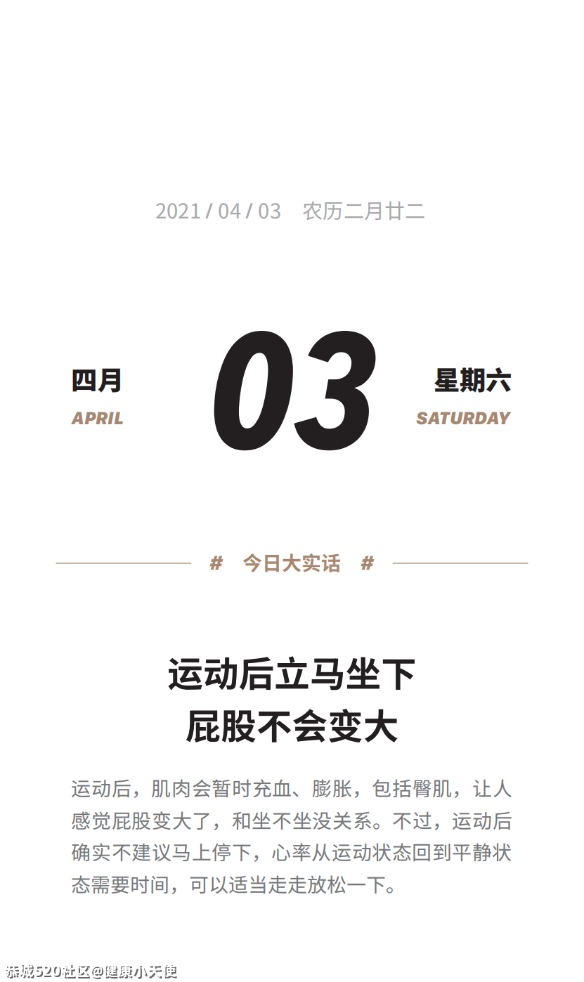 为什么都说运动后坐下，屁股会变大？618 / 作者:健康小天使 / 帖子ID:284007