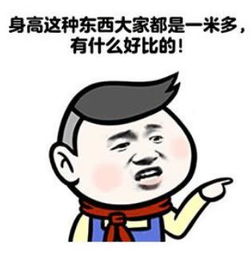 来爆出你的身高，看看我们差多少？不准虚报哦！123 / 作者:论坛小编01 / 帖子ID:284091
