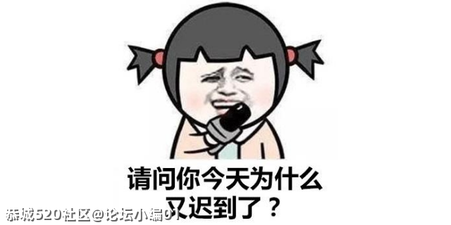 你们上班迟到过吗？都是因为什么原因？121 / 作者:论坛小编01 / 帖子ID:284153