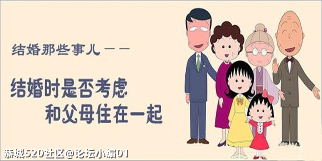 你们觉得婚后要不要和父母同住？为什么？394 / 作者:论坛小编01 / 帖子ID:284250