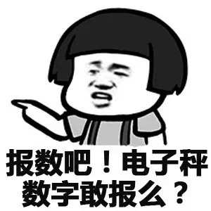 来爆出你的体重，今年你是胖了，还是瘦了！不准虚报哦！355 / 作者:论坛小编01 / 帖子ID:284324