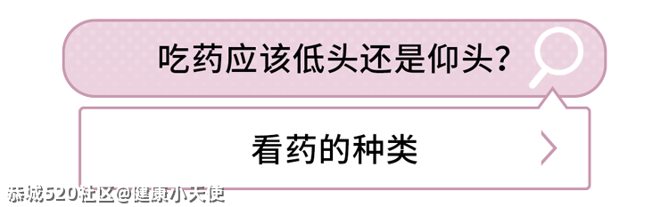 吃药时仰头还是低头？很多人一辈子都没搞明白196 / 作者:健康小天使 / 帖子ID:284418