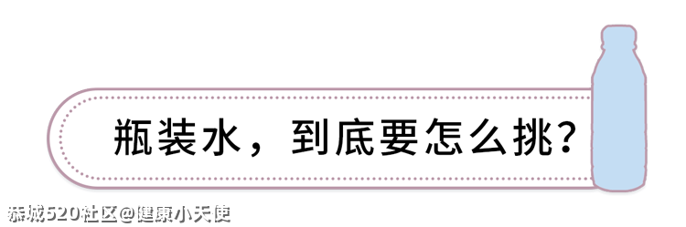 1块和30块的矿泉水差别这么大，对健康有什么影响？403 / 作者:健康小天使 / 帖子ID:284446