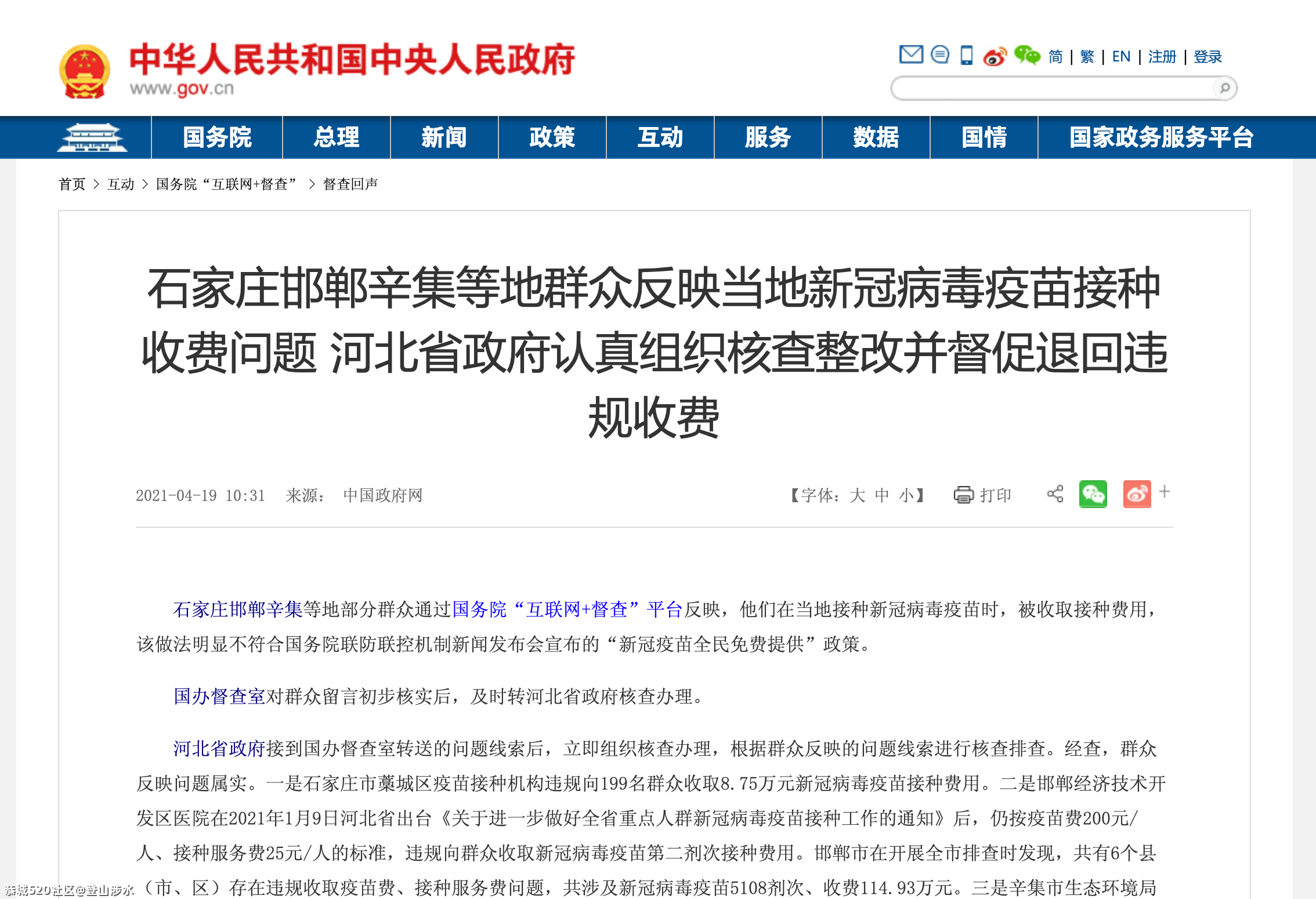 河北多地新冠病毒疫苗接种违规收费，国办通报！759 / 作者:登山涉水 / 帖子ID:284482