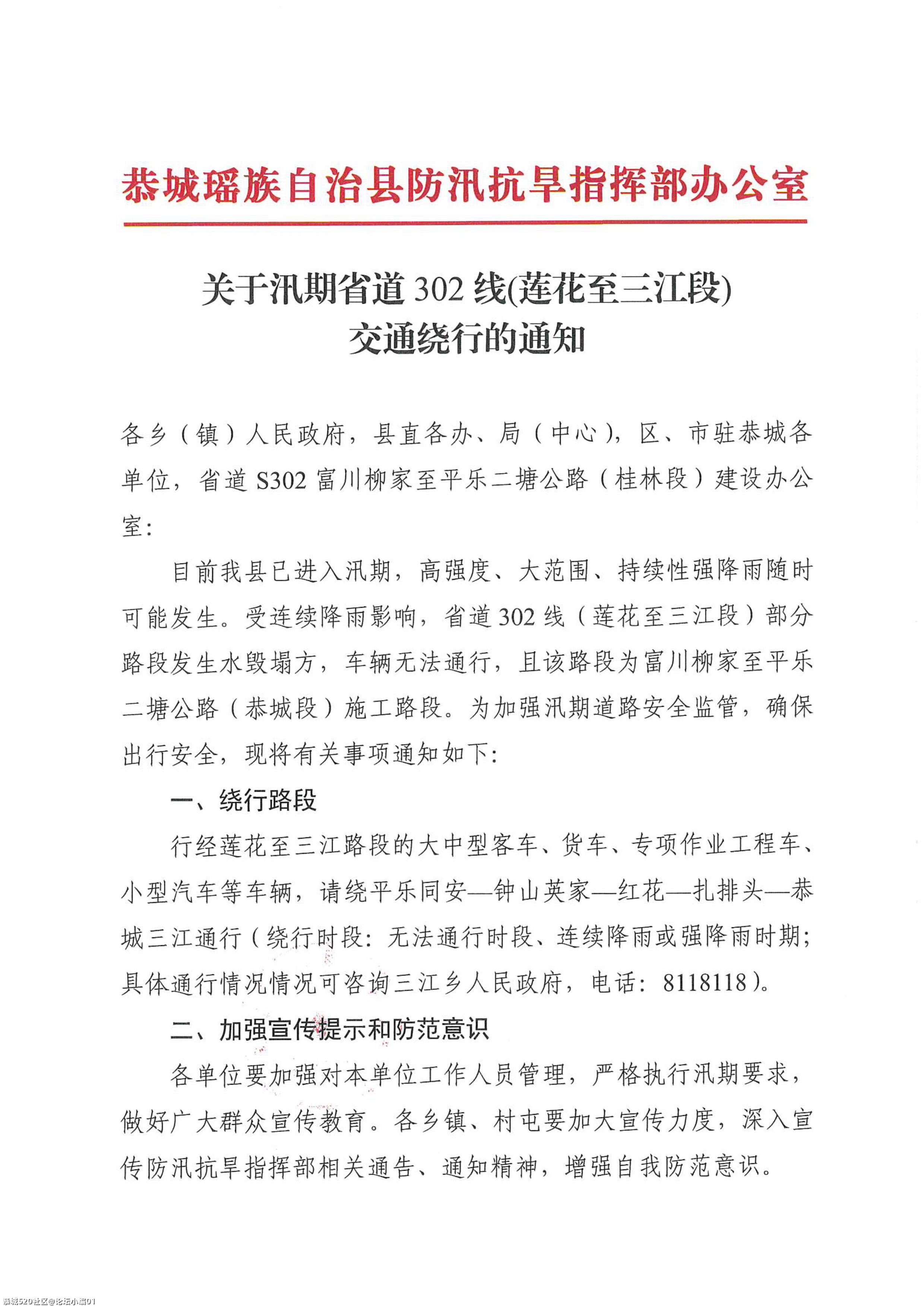 关于汛期省道302线(莲花至三江段)交通绕行的通知171 / 作者:论坛小编01 / 帖子ID:284621