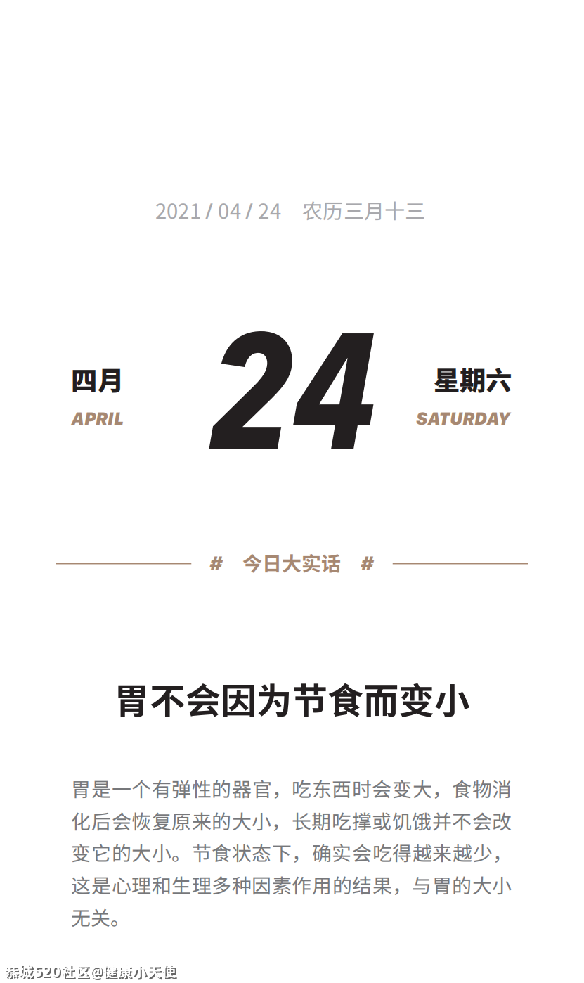 胃会不会越饿越小？941 / 作者:健康小天使 / 帖子ID:284627