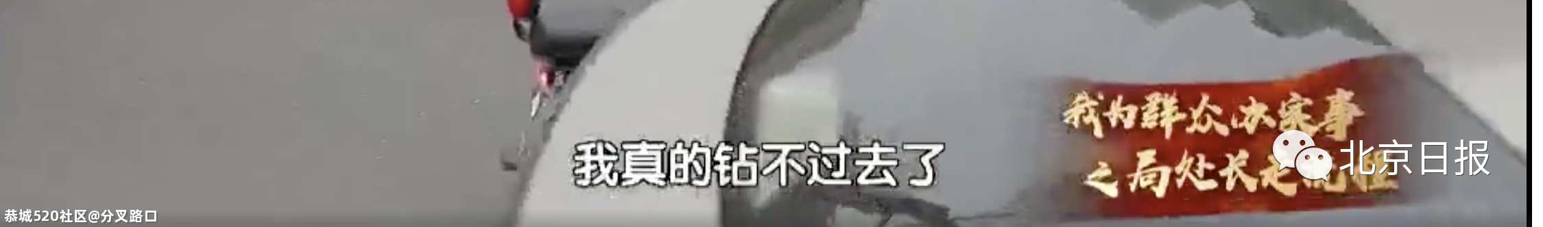 北京一处级干部当外卖小哥，12小时仅赚41元：“我觉得很委屈”54 / 作者:分叉路口 / 帖子ID:284741