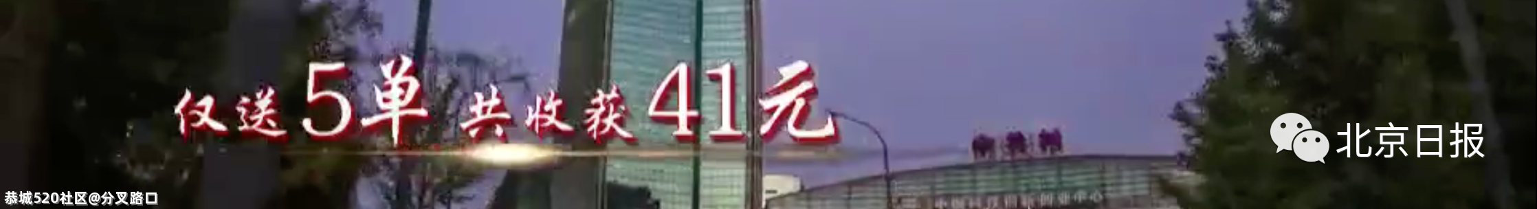 北京一处级干部当外卖小哥，12小时仅赚41元：“我觉得很委屈”832 / 作者:分叉路口 / 帖子ID:284741
