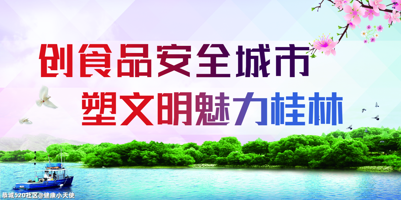 桂林市发布“五一”假期食品安全消费提示328 / 作者:健康小天使 / 帖子ID:284799