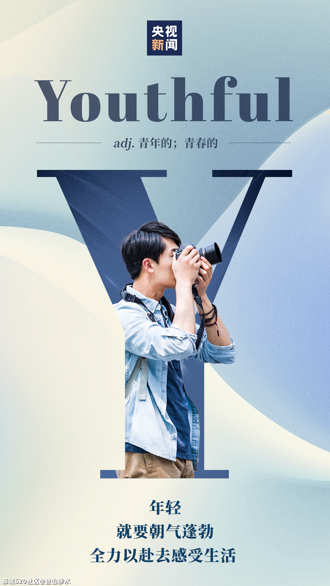就这Young！507 / 作者:登山涉水 / 帖子ID:284940