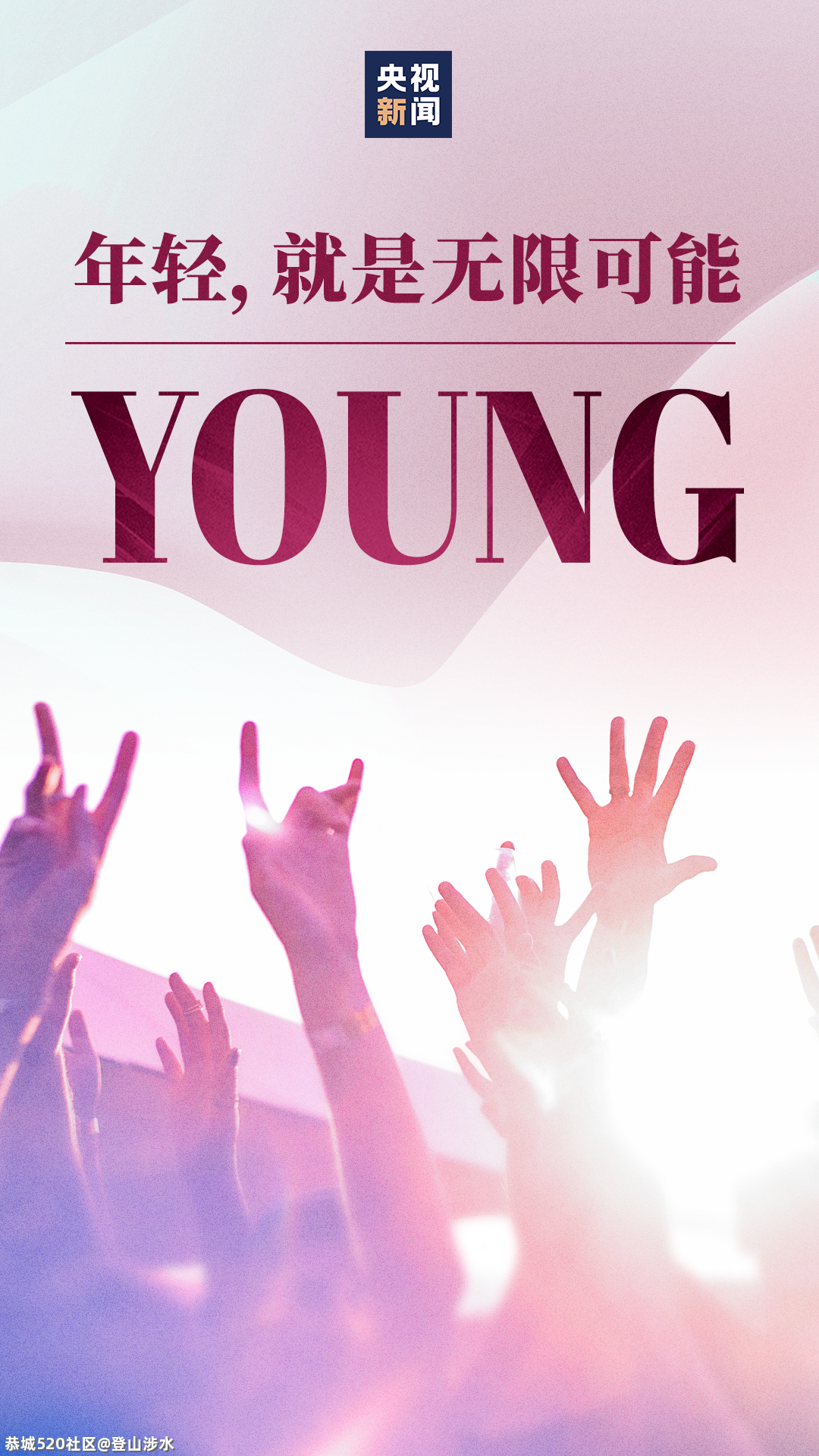 就这Young！577 / 作者:登山涉水 / 帖子ID:284940